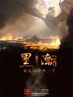 《黑潮》小说封面