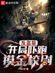《反盗墓：开局吓跑摸金校尉》小说封面