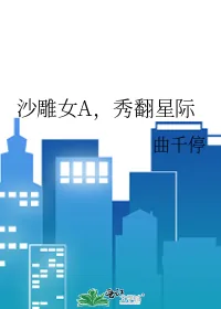 《沙雕女A,秀翻星际》小说封面