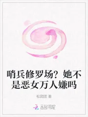 《哨兵修罗场?她不是恶女万人嫌吗》小说封面