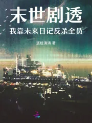 《末世剧透:我靠未来日记反杀全员》小说封面