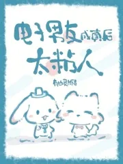《电子男友成真后,太粘人》小说封面