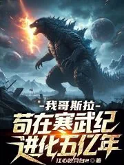 《我哥斯拉,苟在寒武纪进化五亿年》小说封面