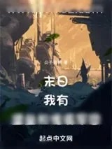 《末日:我有堡垒和傀儡军团!》小说封面