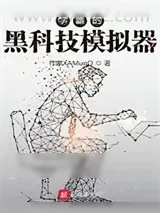 《学霸的黑科技模拟器》小说封面