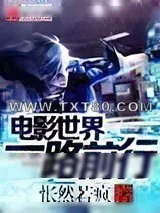 《电影世界一路前行》小说封面