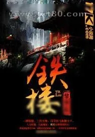 《铁楼》小说封面