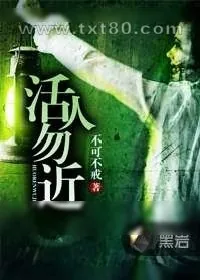 《活人勿近》小说封面
