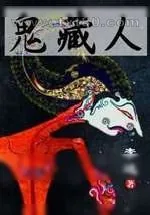 《鬼藏人》小说封面