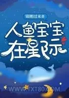 《人鱼宝宝在星际》小说封面