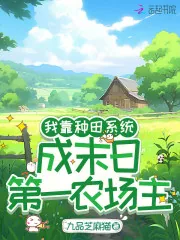 《我靠种田系统,成末日第一农场主》小说封面