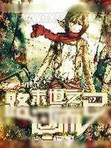 《末世之路过而已》小说封面