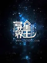 《异能星主》小说封面