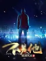 《不是他》小说封面