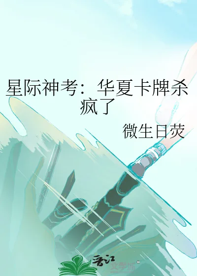 《星际神考:华夏卡牌杀疯了》小说封面