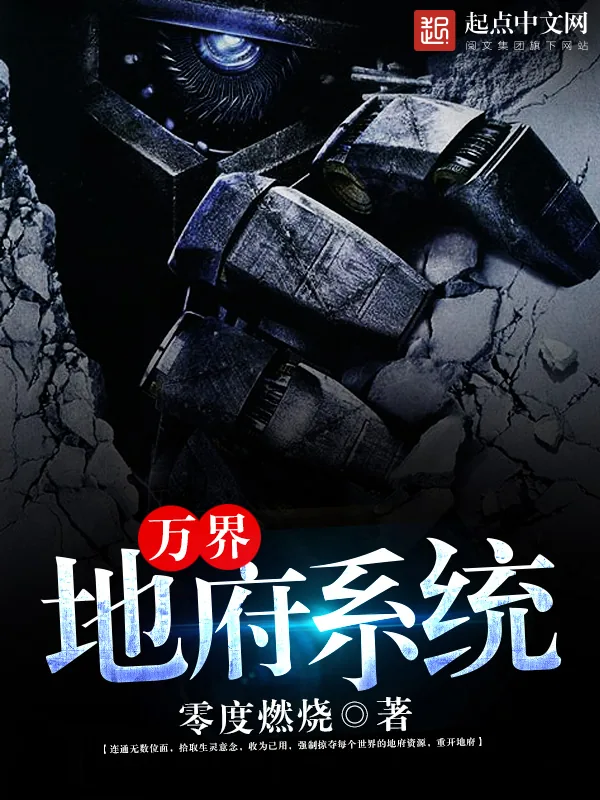 《万界地府系统》小说封面
