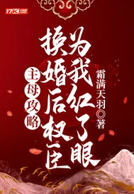 《主母攻略:换婚后权臣为我红了眼》小说封面