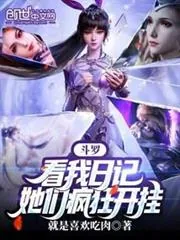《斗罗：看我日记，她们疯狂开挂》小说封面