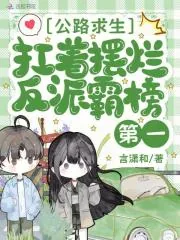 《公路求生,扛着摆烂反派霸榜第一》小说封面