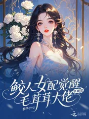 《鲛人女配觉醒,毛茸茸大佬争着宠》小说封面