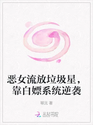 《恶女流放垃圾星，靠白嫖系统逆袭》小说封面