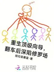 《重生顶级向导，翻车后深陷修罗场》小说封面