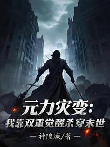 《元力灾变：我靠双重觉醒杀穿末世》小说封面
