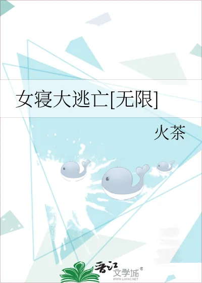 《女寝大逃亡[无限]》小说封面