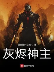 《灰烬神主》小说封面