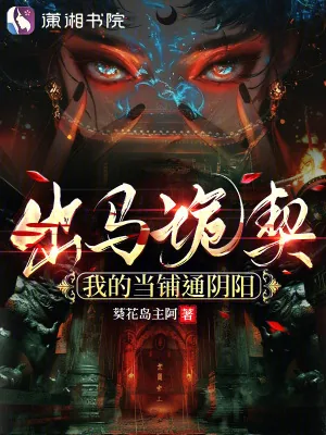 《出马诡契：我的当铺通阴阳》小说封面