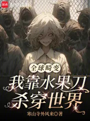 《全球畸变:我靠水果刀杀穿世界》小说封面
