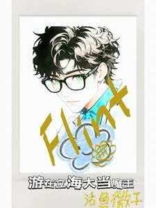 《网王：游在立海大》小说封面