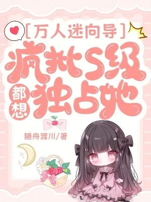 《万人迷向导：疯批S级都想独占她》小说封面