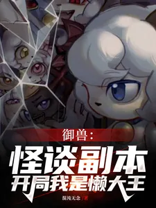 《御兽:怪谈副本,开局我是懒大王》小说封面