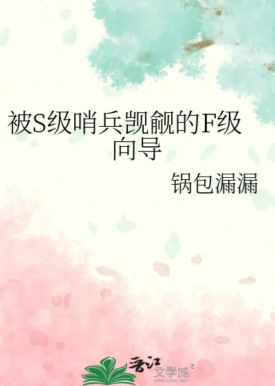 《被S级哨兵觊觎的F级向导》小说封面