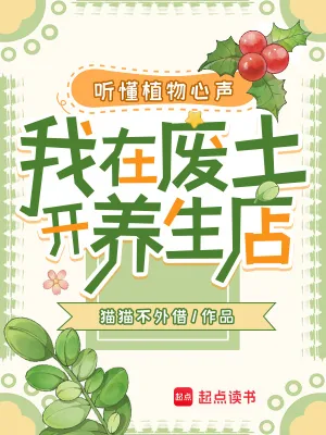 《听懂植物心声，我在废土开养生店》小说封面