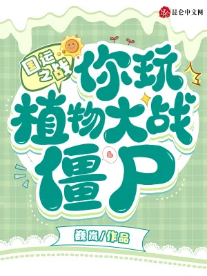 《国运之战:你玩植物大战僵尸?》小说封面