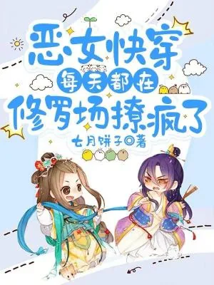 《恶女快穿：每天都在修罗场撩疯了》小说封面