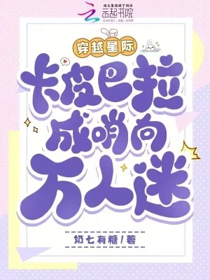 《穿越星际，卡皮巴拉成哨向万人迷》小说封面