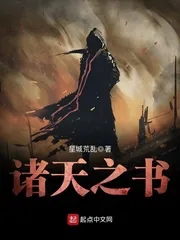 《诸天之书》小说封面
