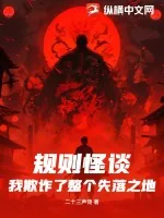 《规则怪谈:我欺诈了整个失落之地》小说封面