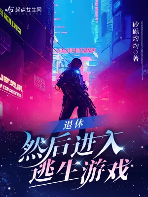 《退休，然后进入逃生游戏》小说封面