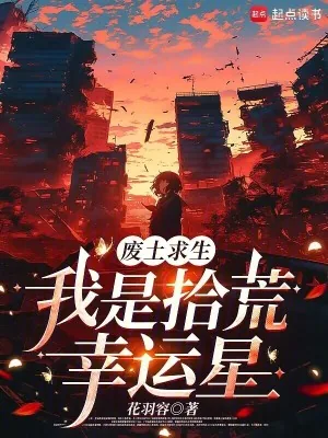 《废土求生，我是拾荒幸运星》小说封面