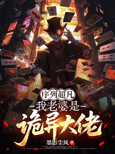 《序列超凡：我老婆是诡异大佬》小说封面