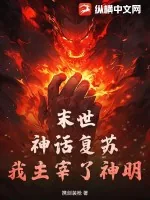 《末世:神话复苏,我主宰了神明》小说封面