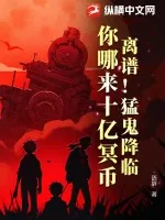 《离谱!猛鬼降临,你哪来十亿冥币》小说封面