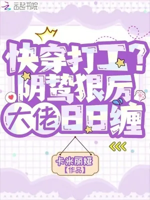 《快穿打工?阴鸷狠厉大佬日日缠》小说封面