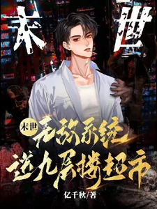 《末世!无敌系统送九层楼超市》小说封面