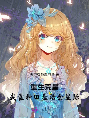 《重生荒星,我靠种田盘活全星际》小说封面