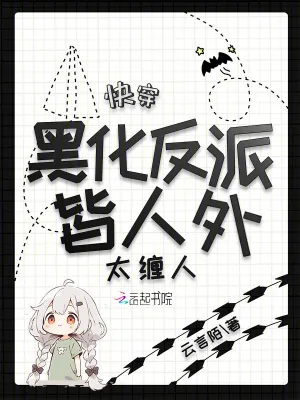 《快穿：黑化反派皆人外，太缠人》小说封面